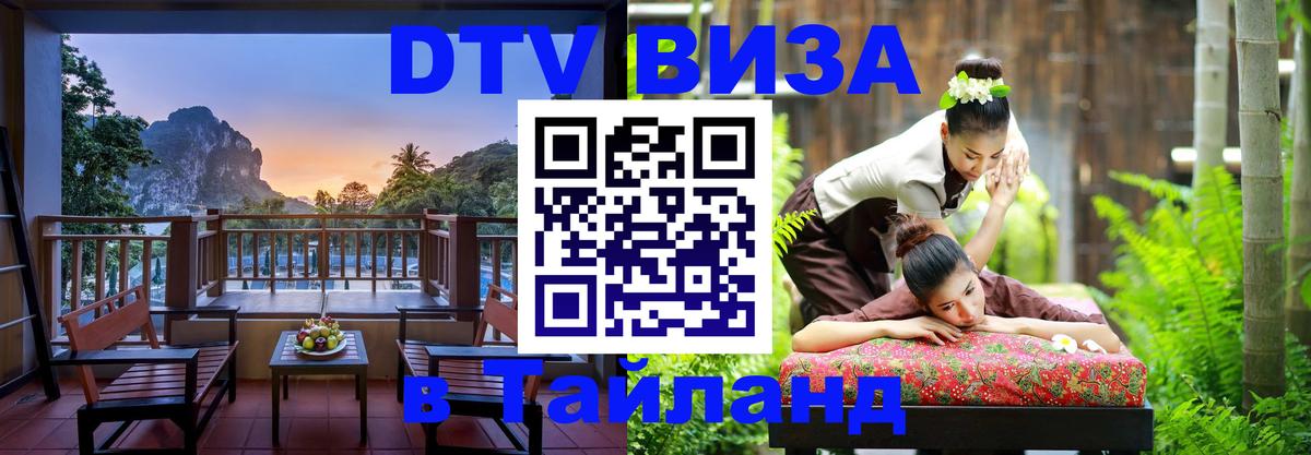 Оформить DTV визу в Тайланд Кишинёв 