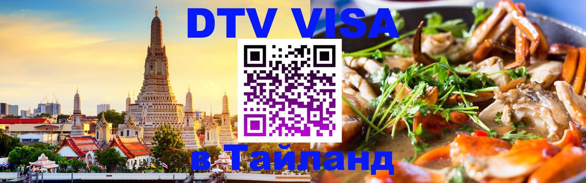 DTV Visa Тайланд купить 